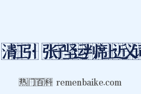 清江引·张子坚运判席上近义词是什么意思的图片